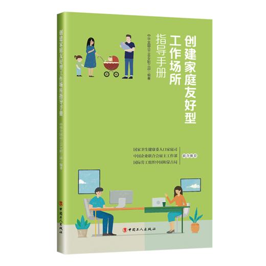 创建家庭友好型工作场所指导手册 商品图0