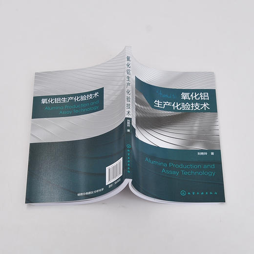 氧化铝生产化验技术 氧化铝生产全过程分析检验方法 原理及分析步骤 氧化铝行业分析检测技术人员 企业质量管理人员应用参考书籍 商品图4