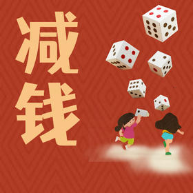 “投到多少，减多少”活动规则