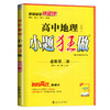 (高一必修D二册)(配通用版)地理高中小题狂做(22春） 商品缩略图0