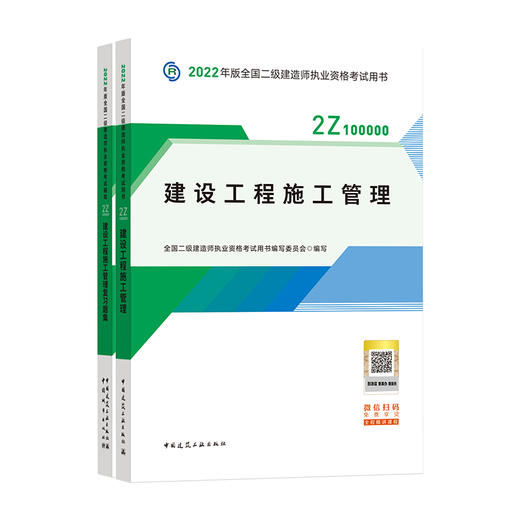 2022版二级建造师-建设工程施工管理 商品图0