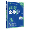 (高三全)(配通用版)生物2高考必刷题（21秋） 商品缩略图0