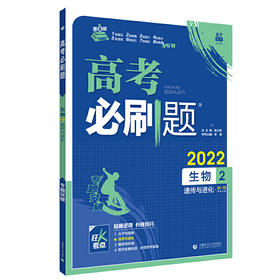 (高三全)(配通用版)生物2高考必刷题（21秋）