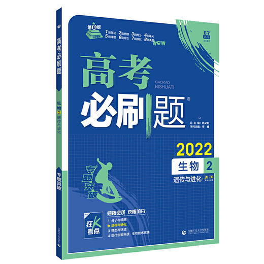 (高三全)(配通用版)生物2高考必刷题（21秋） 商品图0