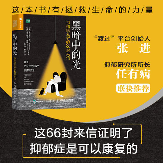 黑暗中的光 抑郁康复者的66封来信 抵抗焦虑抑郁症给人温暖希望疏导 缓解紧张情绪心灵 孤者增加自信力心理学书籍 商品图1