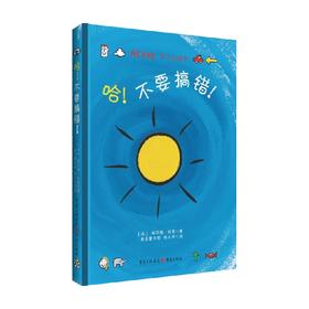 哈 不要搞错 3-6岁 埃尔维·杜莱 著 儿童绘本