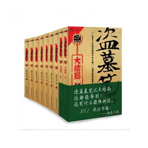 《盗墓笔记》全9册（典藏升级版） 商品图0