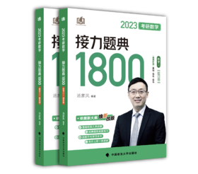 考研数学接力题典1800.数学二