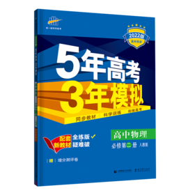 （电商）2022版新教材《5.3》必修D二册  物理（人教版）