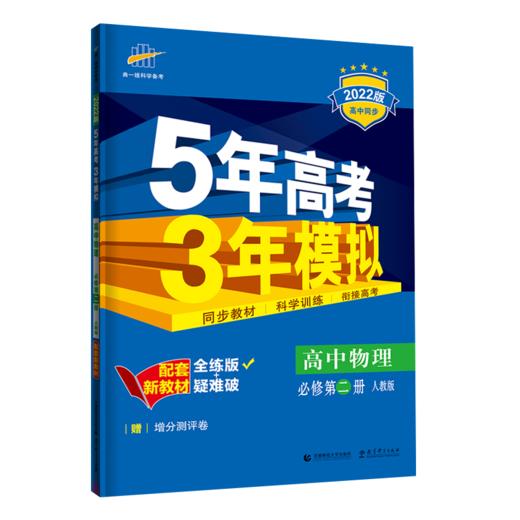 （电商）2022版新教材《5.3》必修D二册  物理（人教版） 商品图0