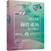 操作系统高分笔记(2023版  天勤D11版) 商品缩略图0