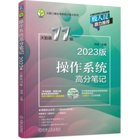 操作系统高分笔记(2023版  天勤D11版)