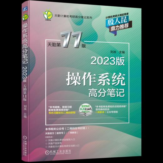 操作系统高分笔记(2023版  天勤D11版) 商品图0