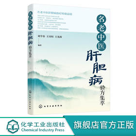 名老中医肝胆病验方集萃 名老中医肝胆病治1疗经验总结书籍 肝胆病中医1治1疗书籍 肝胆病治1疗 肝胆病临床医生科研工作者应用参考书籍