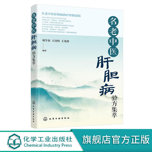 名老中医肝胆病验方集萃 名老中医肝胆病治1疗经验总结书籍 肝胆病中医1治1疗书籍 肝胆病治1疗 肝胆病临床医生科研工作者应用参考书籍 商品图0