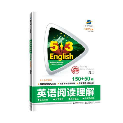 2022版 53英语阅读理解150+50篇高二 全国通用版中学教辅 高2同步课时训练习册资料辅导书含答案五年高考三年模拟 曲一线 商品图5