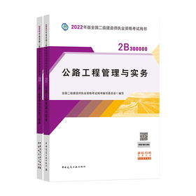 2022版二级建造师-公路工程管理与实务