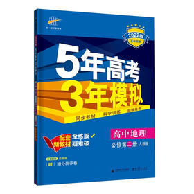 (高中必修D二册)(配人教版)地理2022版5年高考3年模拟(含答案全 