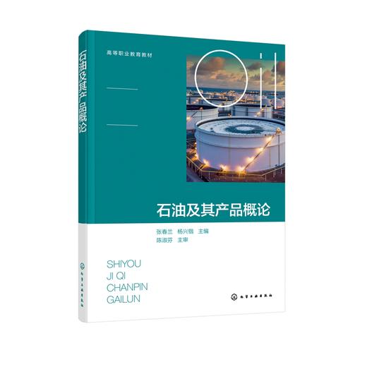 石油及其产品概论 张春兰 石油化学组成 石油及其产品物理性质 石油产品使用性能及评价指标体系 高等学校石油炼制技术等专业教材 商品图1