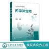 药学微生物 刘春兰 第三版 微生物基本操作技术 制药企业微生物控制技术 微生物技术综合应用项目 高职高专院校制药技术类应用教材 商品缩略图0