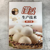 馒头生产技术 第三版 馒头原料生产工艺技巧 蒸制面食面发酵坯醒发质量鉴定 小麦自发粉馒头复蒸面粉改良剂 馒头生产问题解决方案 商品缩略图3