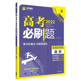 (高三全)(配通用版)数学高考必刷题 分题型强化 新题型专练（22春