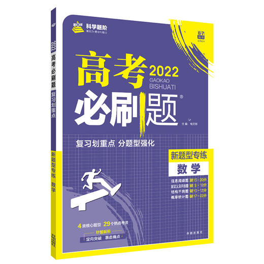 (高三全)(配通用版)数学高考必刷题 分题型强化 新题型专练（22春 商品图0