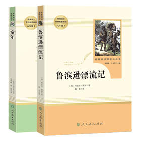 套装2册 6年级名著阅读 童年+鲁滨逊漂流记