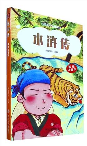 水浒传:美绘注音本