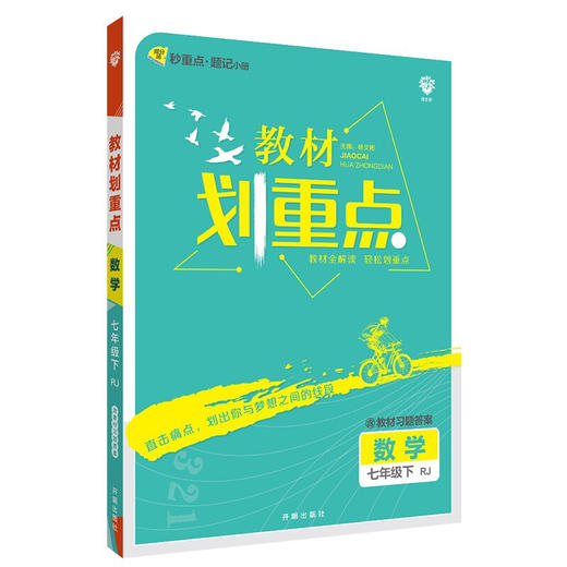 (7下)(配人教版)数学教材划重点(22春） 商品图0