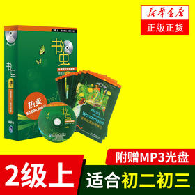 书虫初二初三 二级上 2级上共12册附Mp3光盘 书虫系列英语阅读 牛津英汉双语读物初中版 英语读物初中版中英文对照小说