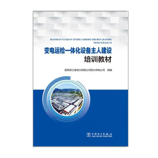变电运检一体化设备主人建设培训教材 商品图1