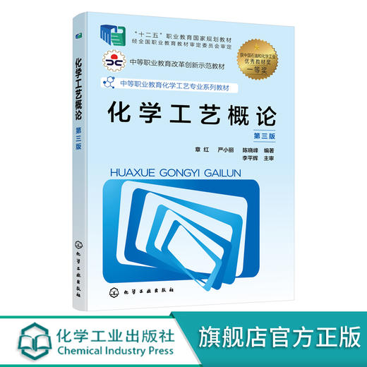 化学工艺概论 章红 第三版 十二五职业教育国家规划教材 熟悉化工生产过程 了解化工机械及设备 识读化工图样 中职化工类专业教材 商品图0