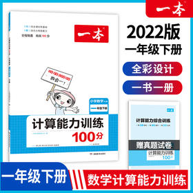 22春一本·计算能力训练100分下册1年级（RJ版）