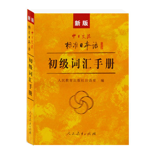 新版中日交流标准日本语 初级词汇手册(人民教育出版社日语室)人民教育出版社9787107227950【新华书店旗舰店官网】 商品图0