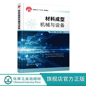 正版 材料成型机械与设备 葛正浩 中国轻工业十三五规划教材 材料成型加工的常用机械 高等教育机械类材料成型与控制工程专业教材