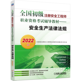 全国初级注册安全工程师职业资格考试辅导教材——安全生产法律法