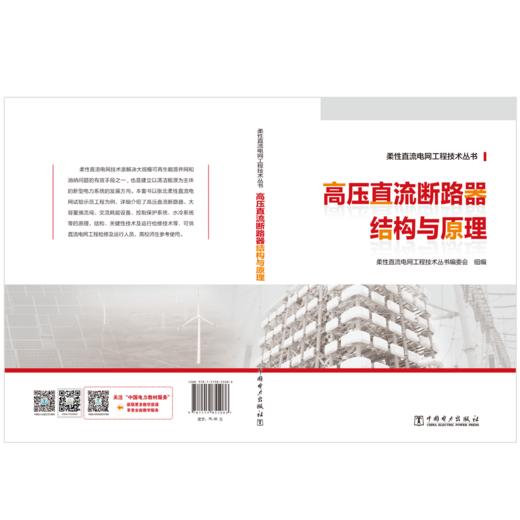 柔性直流电网工程技术丛书 高压直流断路器结构与原理 商品图2