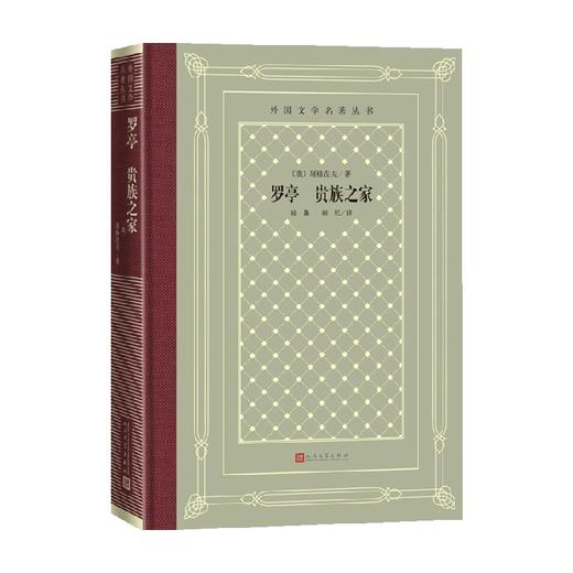 罗亭 贵族之家 屠格涅夫 著 名著 商品图0