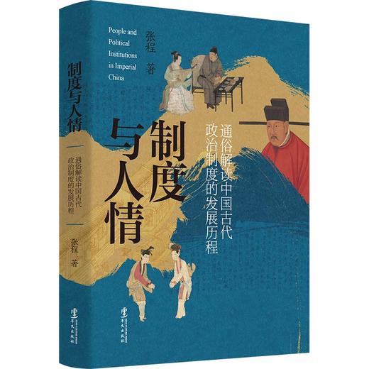 制度与人情 商品图0