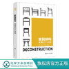 家具解构 坐具设计实战 家具设计书籍 坐具设计书籍 手绘模型图  世界名椅介绍 院校坐具设计案例 家具设计专业师生应用参考书籍 商品缩略图0