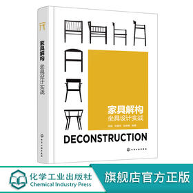 家具解构 坐具设计实战 家具设计书籍 坐具设计书籍 手绘模型图  世界名椅介绍 院校坐具设计案例 家具设计专业师生应用参考书籍