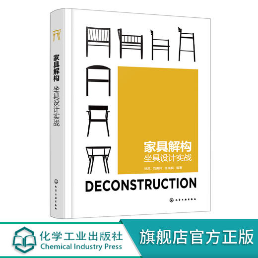 家具解构 坐具设计实战 家具设计书籍 坐具设计书籍 手绘模型图  世界名椅介绍 院校坐具设计案例 家具设计专业师生应用参考书籍 商品图0
