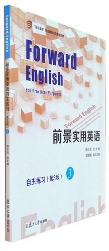 前景实用英语自主练习.3(第3版)