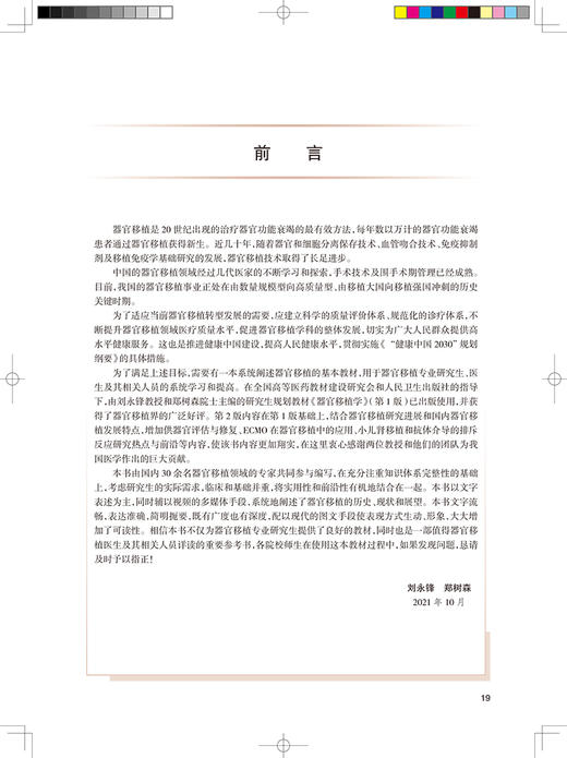 器官移植学第2版 刘永锋 郑树森 编 供专业学位研究生及专科医师用 国家卫健委十三五规划教材 人民卫生出版社9787117319959 商品图2