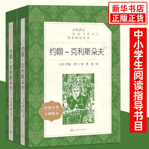 约翰.克利斯朵夫(上下) 统编《语文》阅读丛书 中学生统编版阅读名作人民文学出版社中小学生课外阅读书籍 正版 商品图0