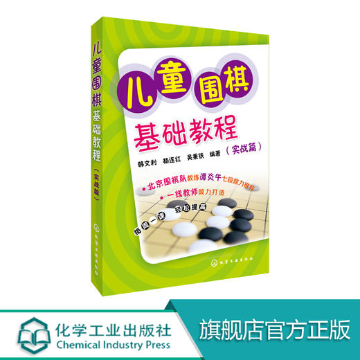 儿童围棋基础教程 实战篇 7-15岁 少年宫推荐益智书围棋教程儿童益智书围棋书籍 小学生围棋训练教程书 儿童围棋入门书 围棋五子棋 化学工业出版社 9787122244970 商品图0