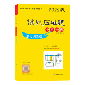 挑战压轴题·中考物理－强化训练篇（2022版）