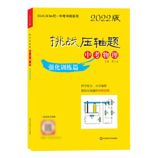 挑战压轴题·中考物理－强化训练篇（2022版） 商品图0