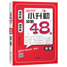 (配通用版)英语2022小学毕业升学冲刺48天(22春）